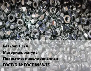 Контргайка 1 1/4 латунь никелированная ГОСТ: ГОСТ 8968-75